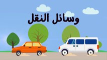 أسماء وسائل النقل باللغة العربية
