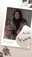 نوتي يا زوزو مش نطي  إنتي بتعملي إيه؟