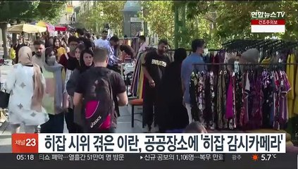 히잡 시위 겪은 이란, 공공장소에 '히잡 감시 카메라'