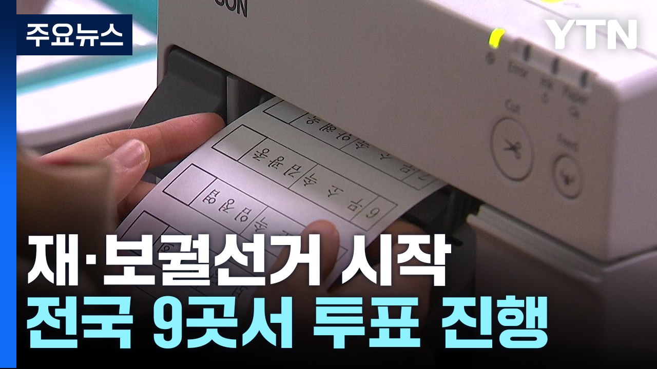 재·보궐선거 오전 6시 투표 시작...순조롭게 진행 / YTN