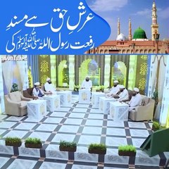 Urdu Naat shareef|عرش حق ھے مسند رفعت رسول اللہﷺ کی