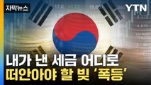 [자막뉴스] 빚으로 '천조국' 된 한국...구멍 뚫린 곳간 / YTN