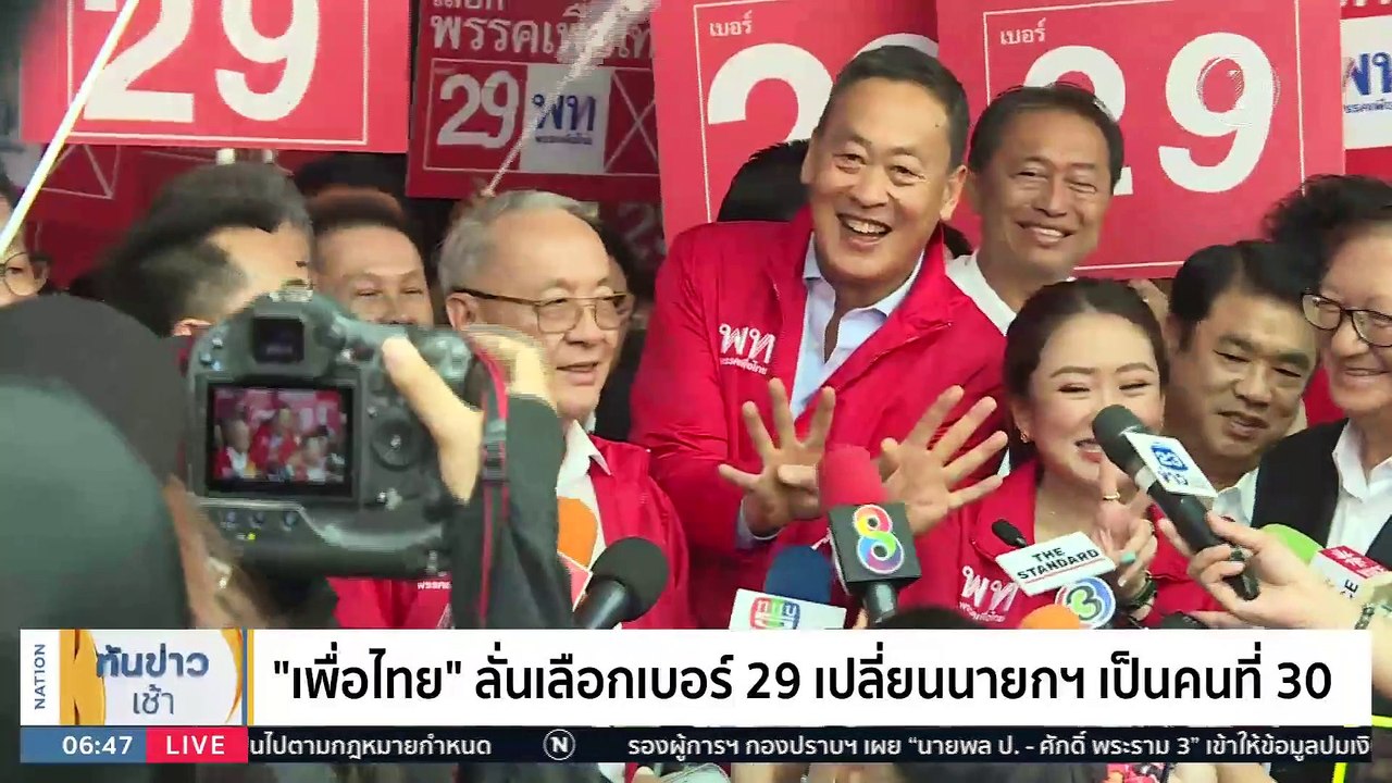 ชื่อพรรคชวนสับสน ประชาชนอาจกาผิด | เนชั่นทันข่าวเช้า | 5 เม.ย. 66 | PART 2