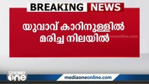 കൊച്ചി നഗരത്തിൽ യുവാവിനെ കാറിനുള്ളിൽ മരിച്ച നിലയിൽ കണ്ടെത്തി