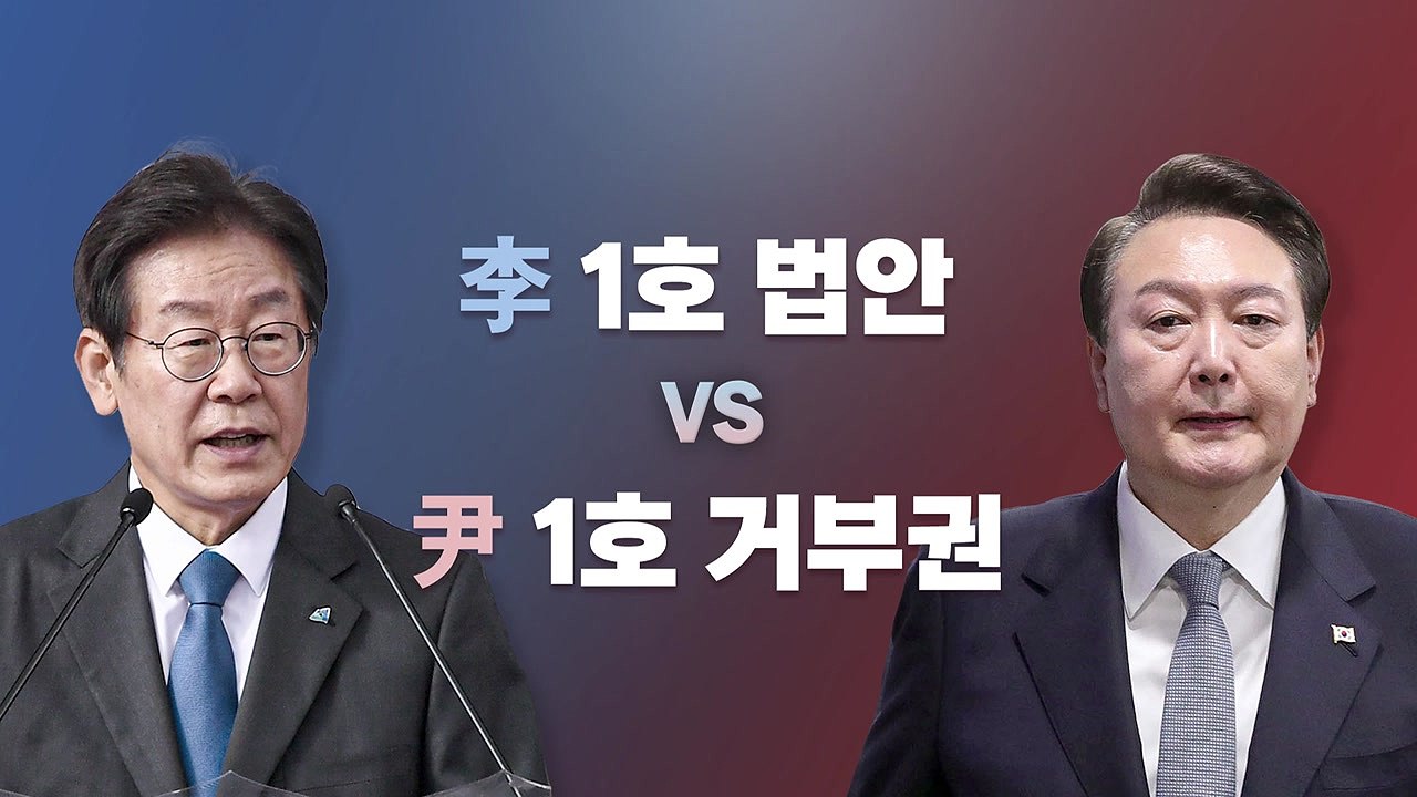 [뉴스라이브] 尹 1호 거부권 둔 양곡법, 이재명의 1호 민생법안 / YTN