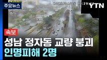 [현장영상 ] 경기 성남시 정자동 교량 40m가량 붕괴...1명 사망 / YTN