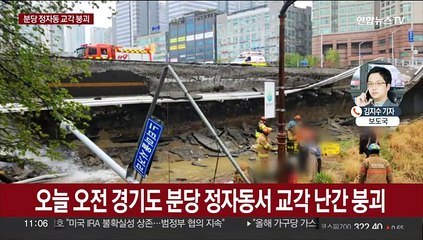 분당 정자동서 교각 가드레일 무너져…1명 심정지·1명 중상