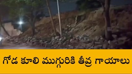 హయత్ నగర్: గోడ కూలి ముగ్గురికి తీవ్ర గాయాలు
