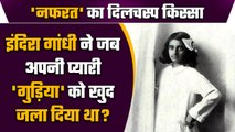 Former PM Indira Gandhi ने जब खुद जला दी थी अपनी Doll, क्या था वो वाकया? | वनइंडिया हिंदी