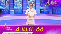 รายการไนน์เอ็นเตอร์เทนไนท์ไลฟ์ 4 เม.ย. 2566