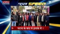 Full Speed : प्रदेश और देश की सभी बड़ी खबरें देखें फटाफट अंदाज में