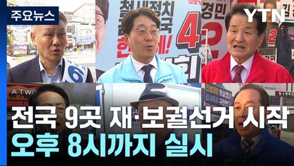 전국 9곳 재·보궐선거 투표 진행...오후 8시까지 실시 / YTN