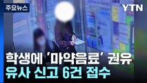 서울 대치동 학원가 '마약 음료' 일당 검거...되레 협박까지 / YTN