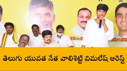 కృష్ణా జిల్లా: మచిలీపట్నంలో ఉద్రిక్త వాతావరణం... టీడీపీ నేత అరెస్ట్