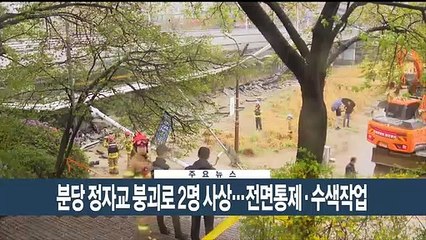 [이시각헤드라인] 4월 5일 뉴스현장