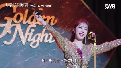 [메인 예고] 연애 인플루언서의 연애 코칭! 나만 믿고 따라와❤️ | 보라! 데보라 | ENA 채널 | 4월 12일 밤 9시 첫 방송!