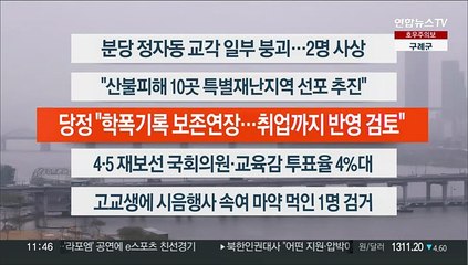 [이시각헤드라인] 4월 5일 뉴스센터12