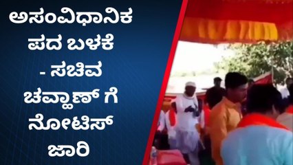 ಬೀದರ್: ಸಚಿವ ಪ್ರಭು ಚವ್ಹಾಣ್ ವಿರುದ್ಧ ನೊಟೀಸ್ ಜಾರಿ