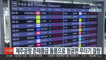 제주공항 준태풍급 돌풍으로 항공편 무더기 결항