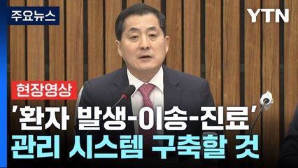 [현장영상+] "중증응급의료센터 60곳으로 확충...의료진 근무 여건 개선" / YTN