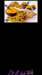 ہلدی سے شوگر کا علاج|Treatment of diabetes with turmeric