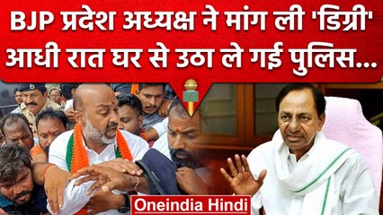 Bandi Sanjay: BJP State President ने Degree मांगी, हिरासत में लिए गए, होगा Protest | वनइंडिया हिंदी