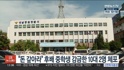 "돈 갚아라" 후배 중학생 감금한 10대 2명 체포