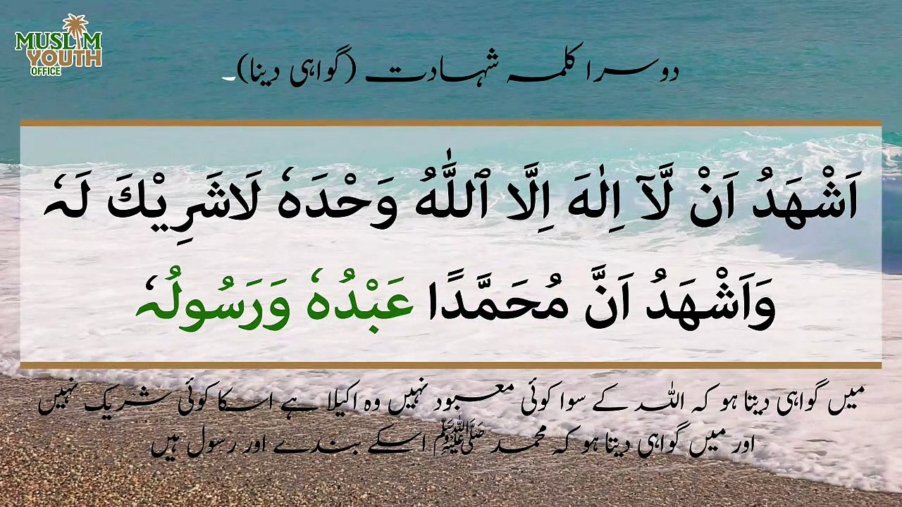 02 Dusra Kalima |Kalma Shahadat | Muslim Youth Office
