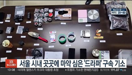 서울 시내 곳곳에 마약 심은 '드라퍼' 구속 기소