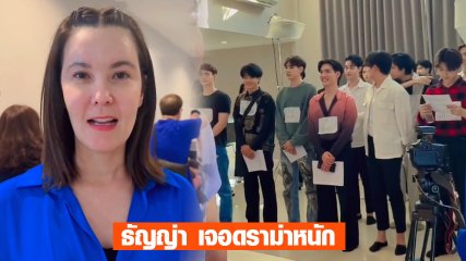 ธัญญ่า โดนดราม่าเรียกนักแสดงซีรีส์วาย ผัว - เมีย ชี้แบบนี้ไม่เหมาะสม