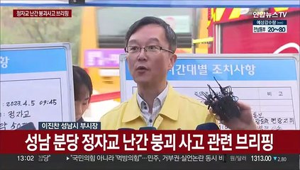 [현장연결] 성남시 "안전점검 결과에서 이상여부는 보고 못받아"