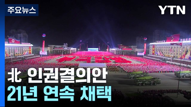 北 인권결의안 21년 연속 채택...한국 공동제안국 복귀 / YTN