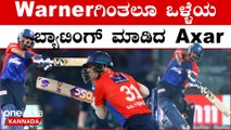 IPL 2023 Kannada: Axar Patel ಇತ್ತೀಚೆಗೆ ಉತ್ತಮ Batsman ಆಗಿ ಗುರುತಿಸಿಕೊಳ್ಳುತ್ತಿದ್ದಾರೆ
