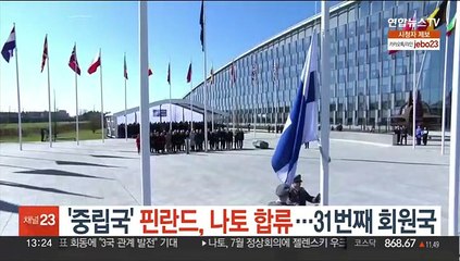 '중립국' 핀란드, 나토 회원국 합류…31번째 멤버