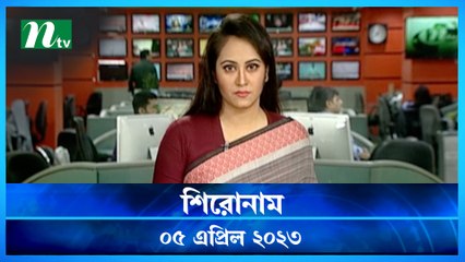 Shironam | 05 April 2023 | NTV News Updates
