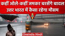 Weather Update: Delhi-NCR फिर से Raining Weather, इन राज्यों के लिए Alert जारी | वनइंडिया हिंदी