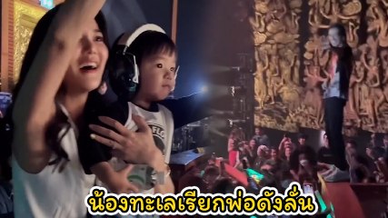 ก้อย พาน้องทะเล ไปดู ตูน บอดี้สแลม เอ็นดูลูกเรียกพ่อลั่นคอนเสิร์ต