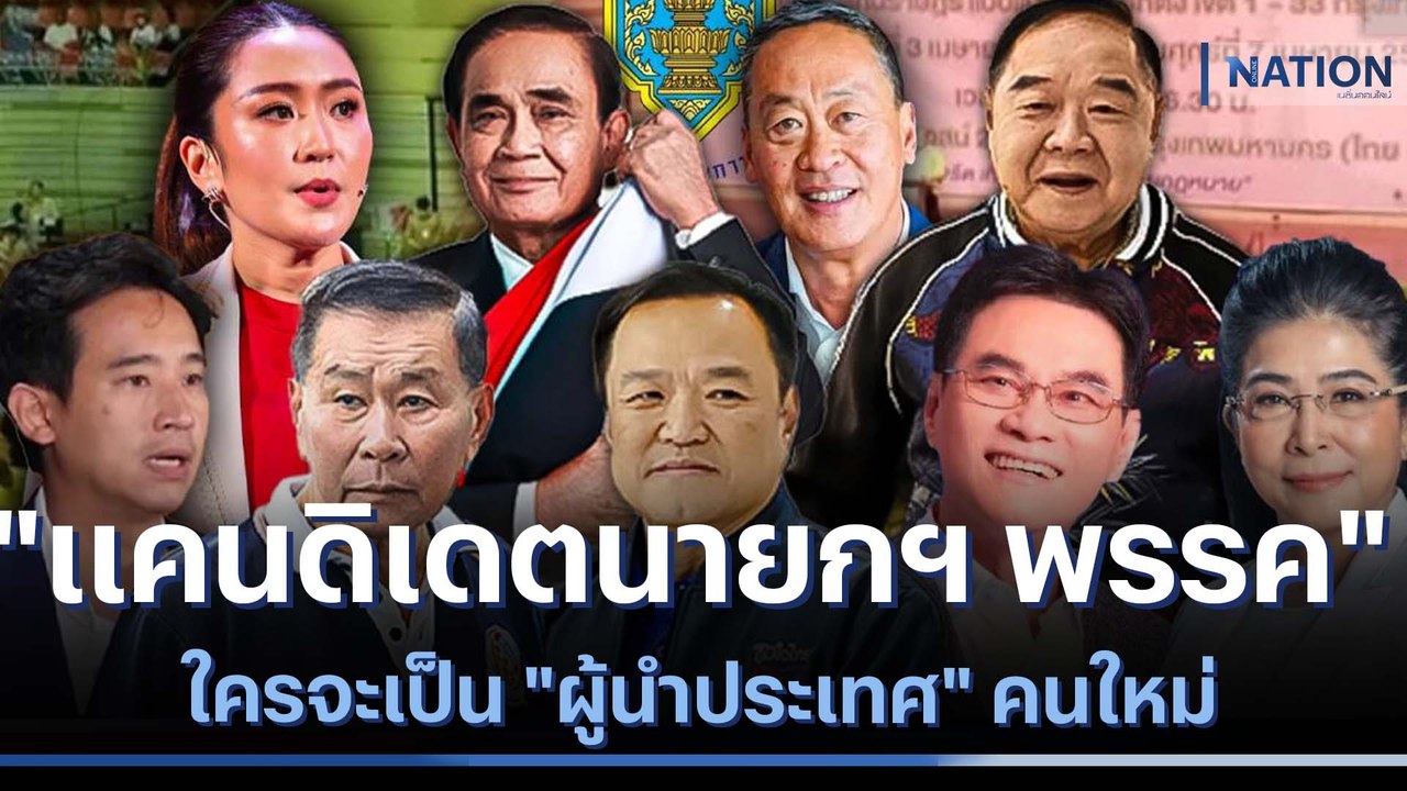 "แคนดิเดตนายกฯ พรรค" ใครจะเป็น "ผู้นำประเทศ" คนใหม่ | เก็บตกจากเนชั่น | NationTV22