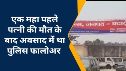 बदायूं: पुलिस के फालोअर ने उठाया आत्मघाती कदम, शव पोस्टमार्टम को भेजा