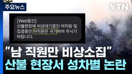 [더뉴스] 산불은 껐지만, 성차별 논란 '활활'..."男직원 비상소집" / YTN