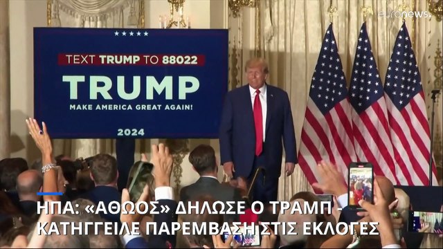 Ντ. Τραμπ μετά την απαγγελία κατηγοριών σε βάρος του: Καταγγέλλει επέμβαση στις προεδρικές εκλογές