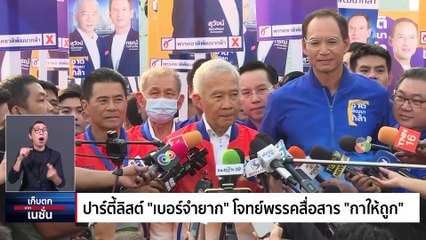 "แคนดิเดตนายกฯพรรค" ใครจะเป็น "ผู้นำประเทศ" คนใหม่ | เก็บตกจากเนชั่น | 5เม.ย. 66 | PART 2