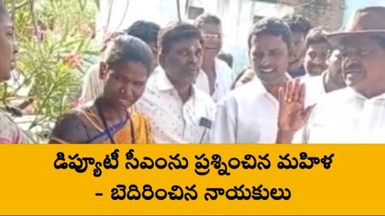 గంగాధర నెల్లూరు: డిప్యూటీ సీఎంను నిలదీసిన మహిళ... బెదిరించిన వైసీపీ నాయకులు