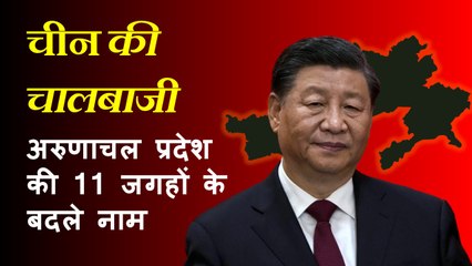 China ने Arunachal की 11 जगहों के नाम बदले, Congress बोली 'भारत को कमज़ोर दिखाने की ‘सुपारी’ किसने'