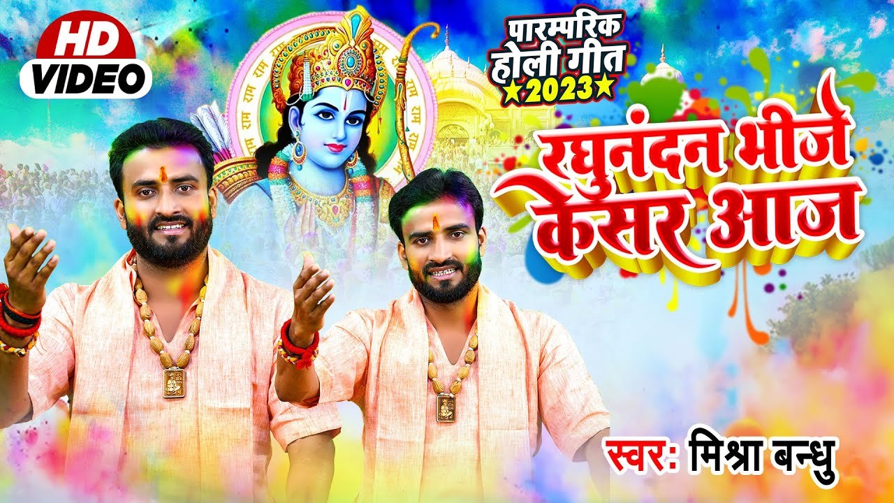 #video #रघुनंदन भीजे केसर आज  #Mishra Bandhu Holi Song  Raghunandan Bhije Kesar Aaj  Holi 2023