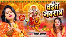 VIDEO - Devi Geet - #Soni Sahani का देवी गीत - #Mata_Bhajan - Bhojpuri Devi Geet 2023
