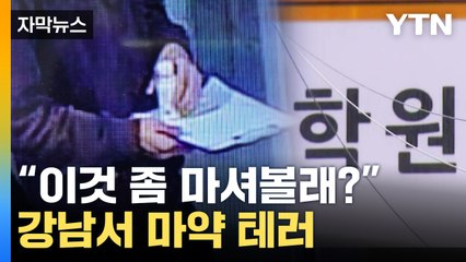 [자막뉴스] '유명 회사' 음료 건네더니...마신 학생들 몸 속에서 '충격' / YTN