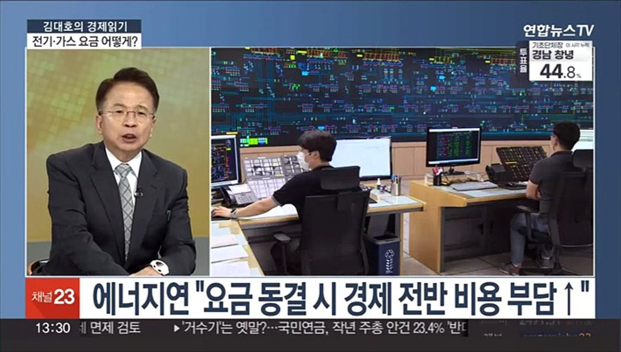 [김대호의 경제읽기] "적자 커져" vs "민생 충격"…전기·가스요금 인상 전망은?