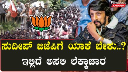 KarnatakaElectio2023 : Kichcha Sudeep ಕಿಚ್ಚ ಎಂಟ್ರಿಯಿಂದ ದೊಡ್ಡ ವಾಲ್ಮೀಕಿ ಸಮುದಾಯ ಬಿಜೆಪಿ ಕಡೆ ವಾಲುತ್ತಾ..?