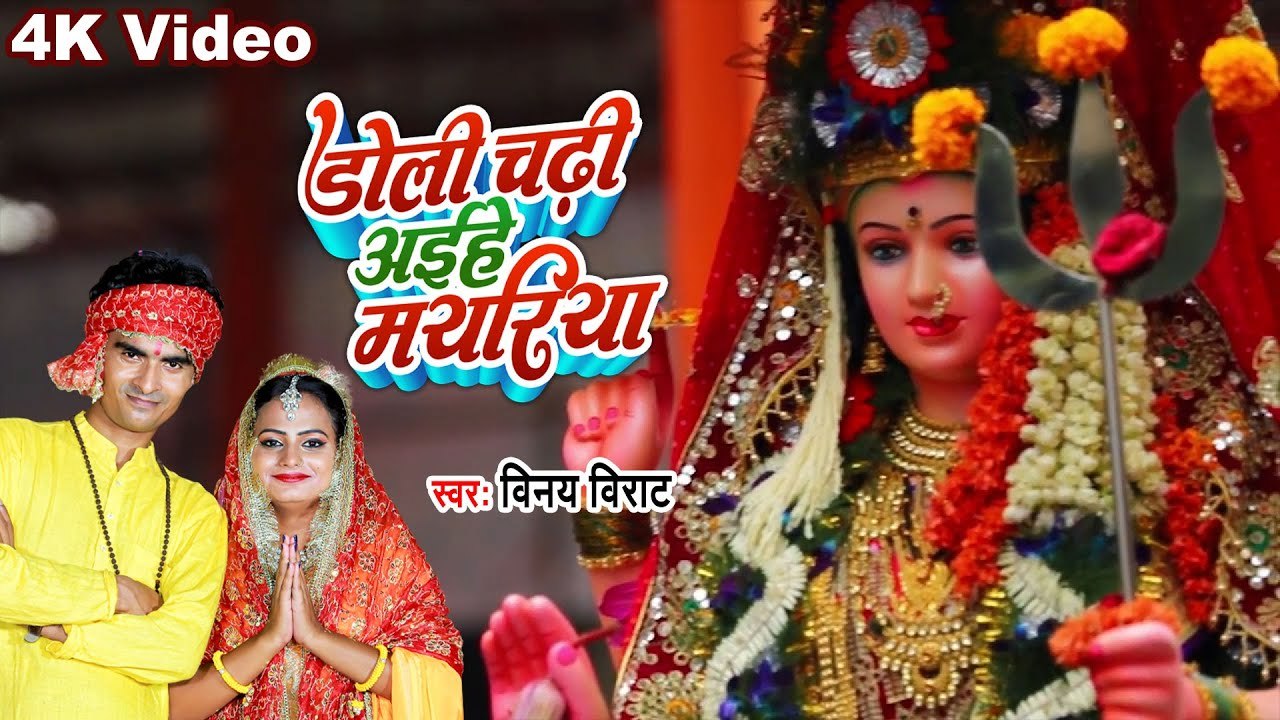 #Video | Vinay Virat का माता भजन | डोली चढ़ी अईहे मयरिया | Mata Bhajan | Devi Geet 2023